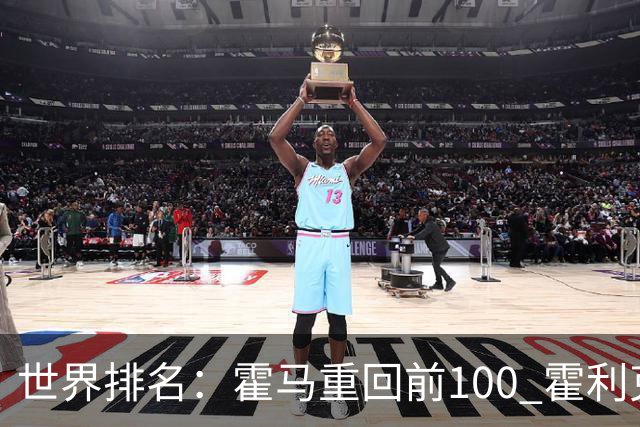 世界排名：霍马重回前100 霍利克夺冠进前150