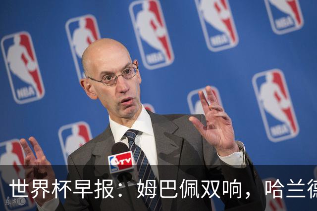 世界杯早报：姆巴佩双响，哈兰德建功！法国、挪威挺进世界杯16强