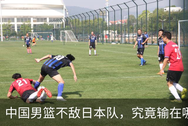 中国男篮不敌日本队，究竟输在哪里？郭士强一席话，说得非常实在