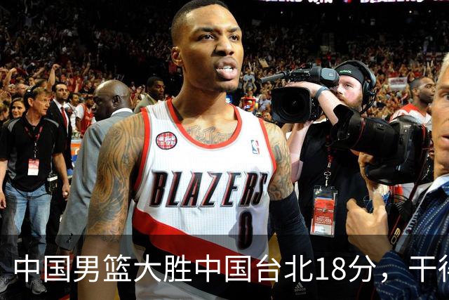 中国男篮大胜中国台北18分，干得漂亮！郭士强带队晋级世预赛次轮