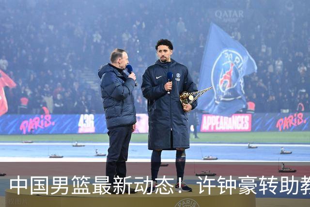 中国男篮最新动态！许钟豪转助教，赵睿放话日本，探花庞峥麟挤掉赵维伦进12人