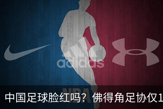 中国足球脸红吗？佛得角足协仅10人，世界杯参赛还找FIFA借差旅费