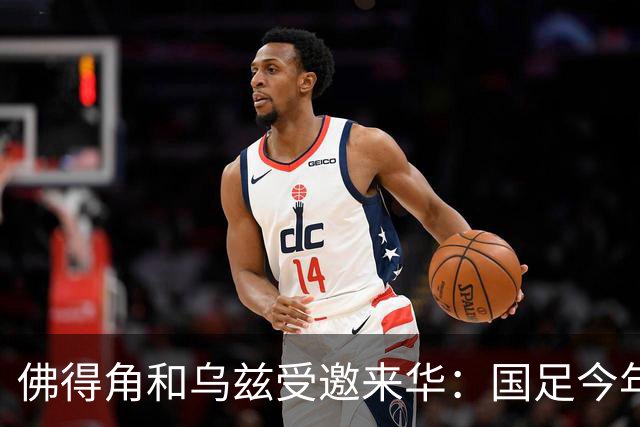 佛得角和乌兹受邀来华：国足今年至少与3支世界杯球队交锋！