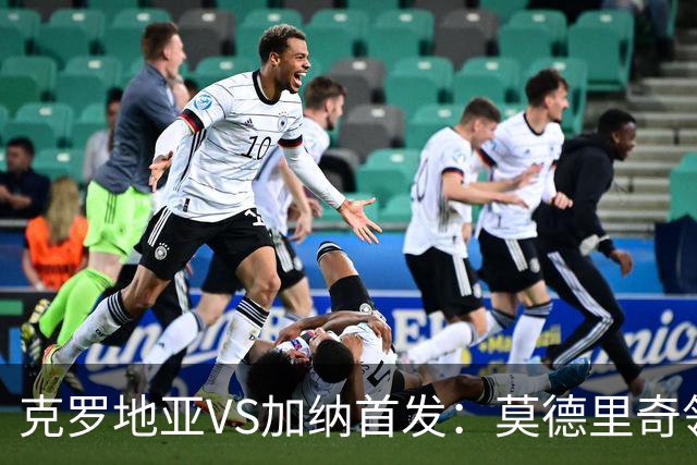 克罗地亚VS加纳首发：莫德里奇领军 佩里西奇科瓦契奇