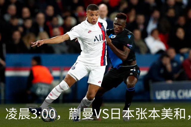 凌晨3:00，蒯曼VS日本张本美和，中国德比：孙颖莎VS王艺迪