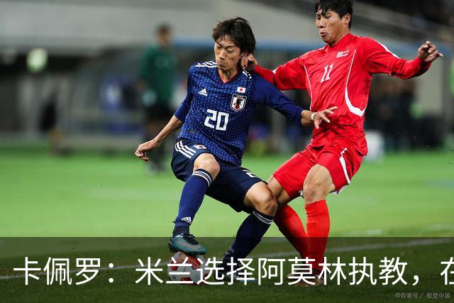 卡佩罗：米兰选择阿莫林执教，在我看来完全像是听天由命、碰运气