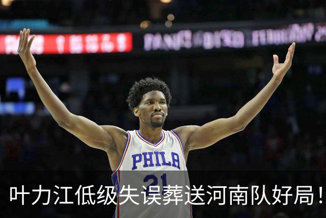 叶力江低级失误葬送河南队好局！曾入选过国足，如今饱受质疑