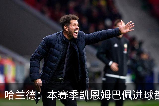 哈兰德：本赛季凯恩姆巴佩进球都比我多，所以我不是世界最佳射手