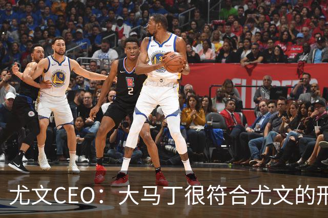 尤文CEO：大马丁很符合尤文的形象 弗拉霍维奇目前不在考虑范围内