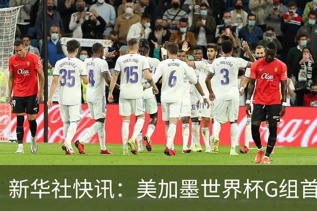 新华社快讯：美加墨世界杯G组首轮 伊朗队2:2平新西兰队