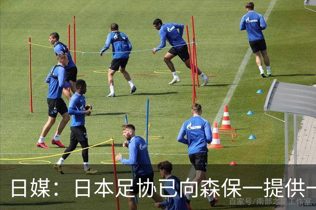 日媒：日本足协已向森保一提供一年合同 力邀其继续执教