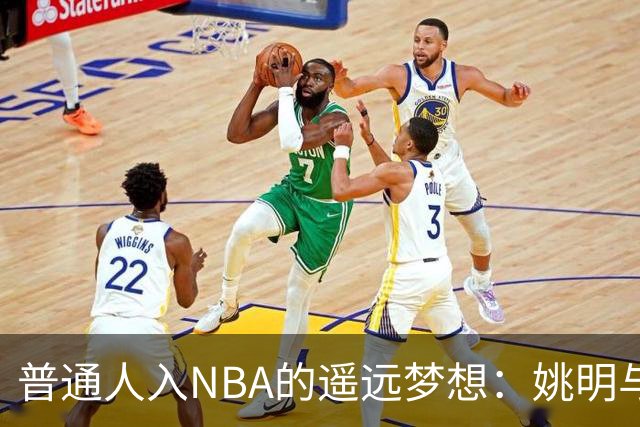 普通人入NBA的遥远梦想：姚明与隆多的身材对比
