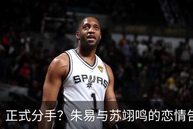 正式分手？朱易与苏翊鸣的恋情告终，苏翊鸣回应新恋情，美女身份曝光
