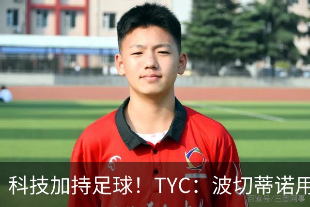 科技加持足球！TYC：波切蒂诺用AI平台分析对手、识别比赛走势