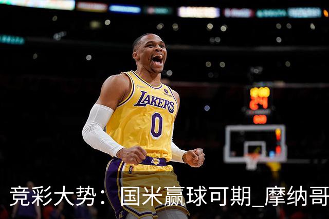 竞彩大势：国米赢球可期 摩纳哥战马赛难胜