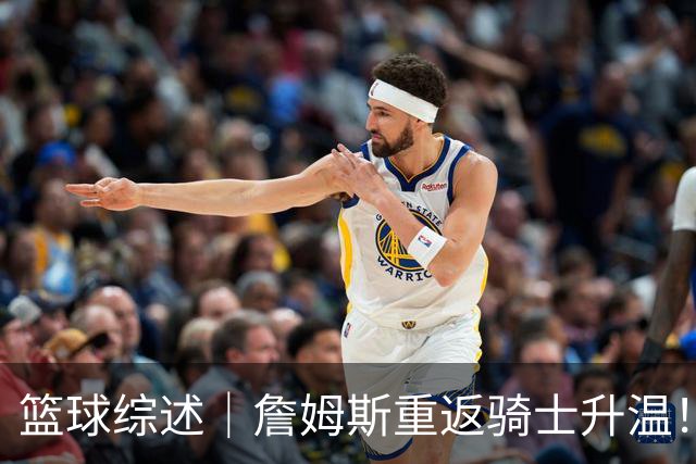 篮球综述｜詹姆斯重返骑士升温！布朗尼或一同加盟，榜眼探花夏联隔空对决，杜锋卸任广东主帅，男篮明日生死战