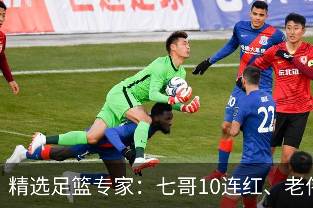 精选足篮专家：七哥10连红、老伟9连红出击世界杯！
