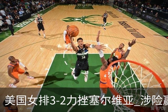 美国女排3-2力挫塞尔维亚 涉险赢得巴黎奥运首胜