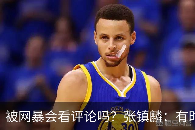 被网暴会看评论吗？张镇麟：有时候故意看 这事让我重新审视自己