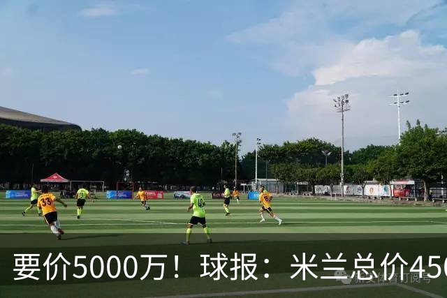 要价5000万！球报：米兰总价4500万报价拉莫斯，给400万税后年薪