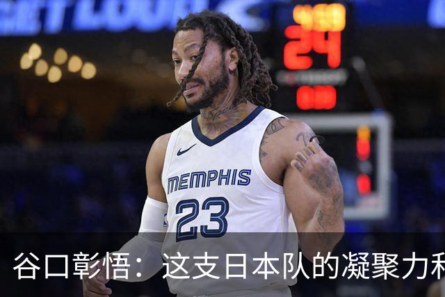 谷口彰悟：这支日本队的凝聚力和团队精神，是我生涯见过最强的