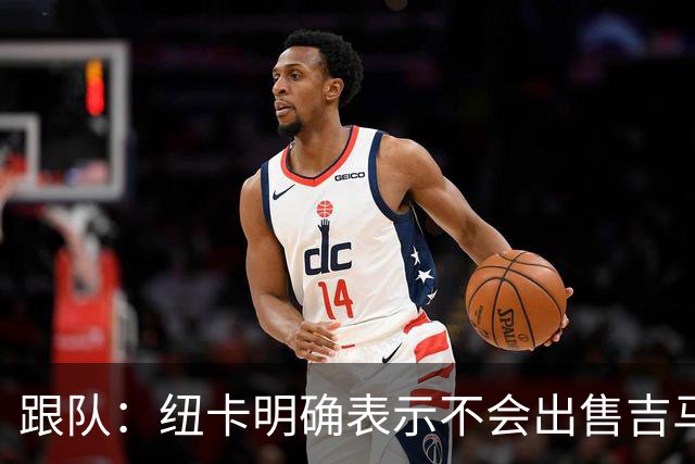 跟队：纽卡明确表示不会出售吉马良斯，阿森纳有意但未正式报价