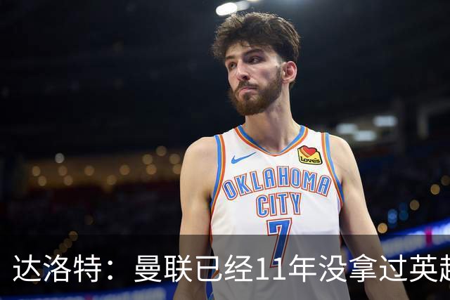 达洛特：曼联已经11年没拿过英超冠军了