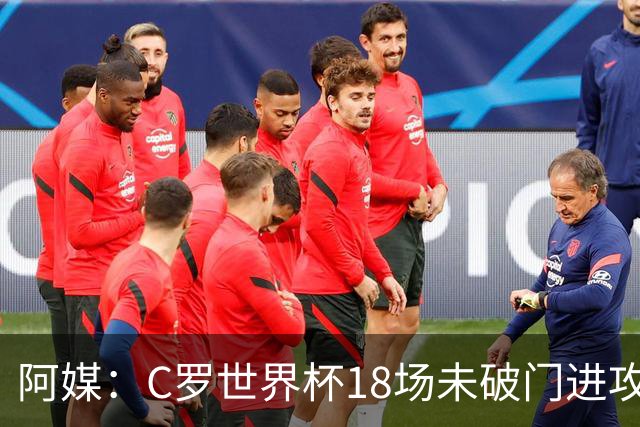 阿媒：C罗世界杯18场未破门进攻球员最多，算上后卫门将后C罗排20