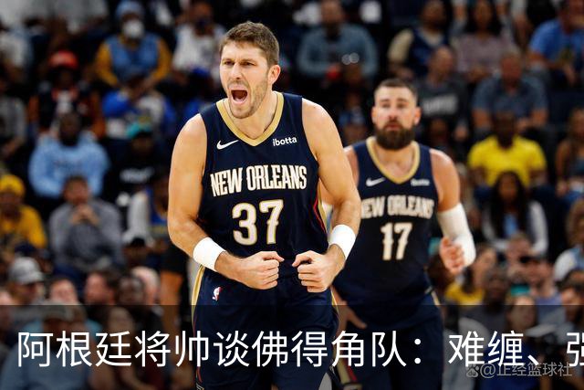 阿根廷将帅谈佛得角队：难缠、强大……