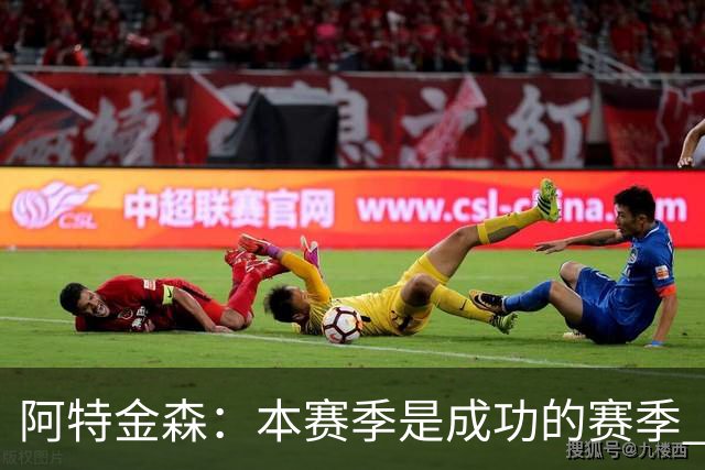 阿特金森：本赛季是成功的赛季 杀入东部决赛是进步