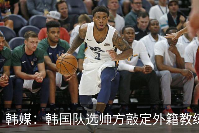 韩媒：韩国队选帅方敲定外籍教练 明年亚洲杯将迎首秀