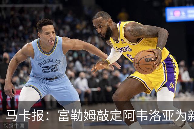 马卡报：富勒姆敲定阿韦洛亚为新帅，有意引进皮塔奇等皇马小将