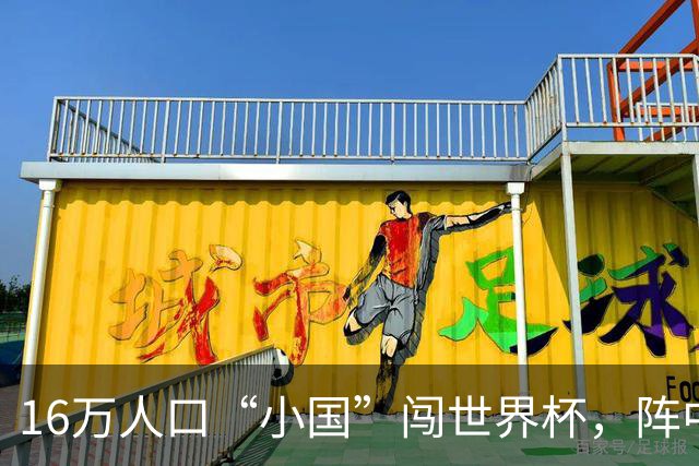 16万人口“小国”闯世界杯，阵中还有一位华裔球星