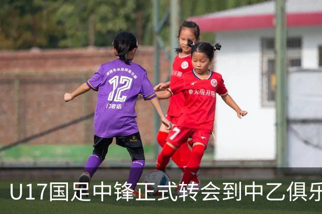 U17国足中锋正式转会到中乙俱乐部！德转第一时间确认，引发热议
